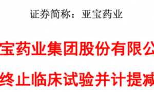 8000多万打水漂！亚宝药业终止一款糖尿病药物研发