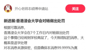 重磅：曝香港浸会大学将对杨景媛退学处理，律师指出原因