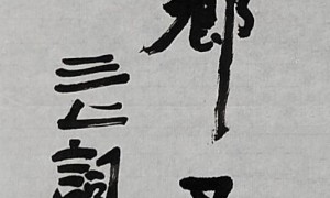 《三上词话》作者：吟五律诗并书（欣赏）
